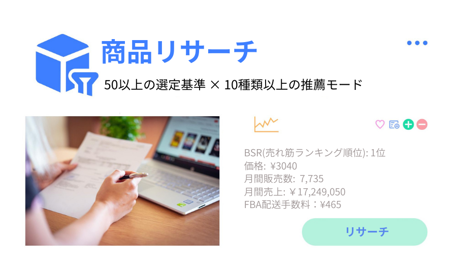商品リサーチ